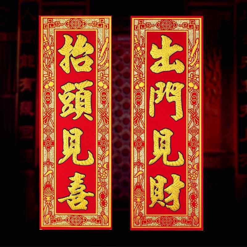 四字小对联抬头见喜出门见喜春节挥春2026年春晖植绒布自粘墙贴