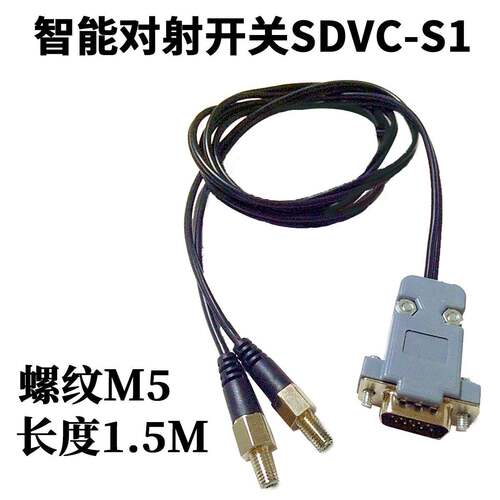 智能对射开关SDVC-S1满料空停机红外光电M5感测器IDH-719