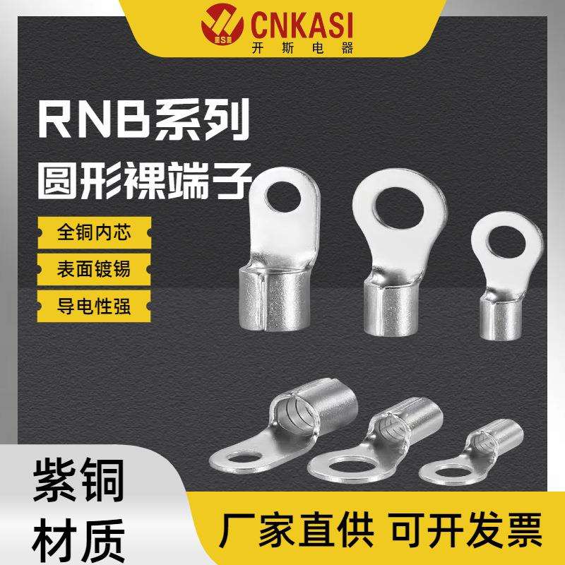 RNB圆形裸端头O型圆形裸端头冷压接线端子铜线鼻子镀锡接线耳