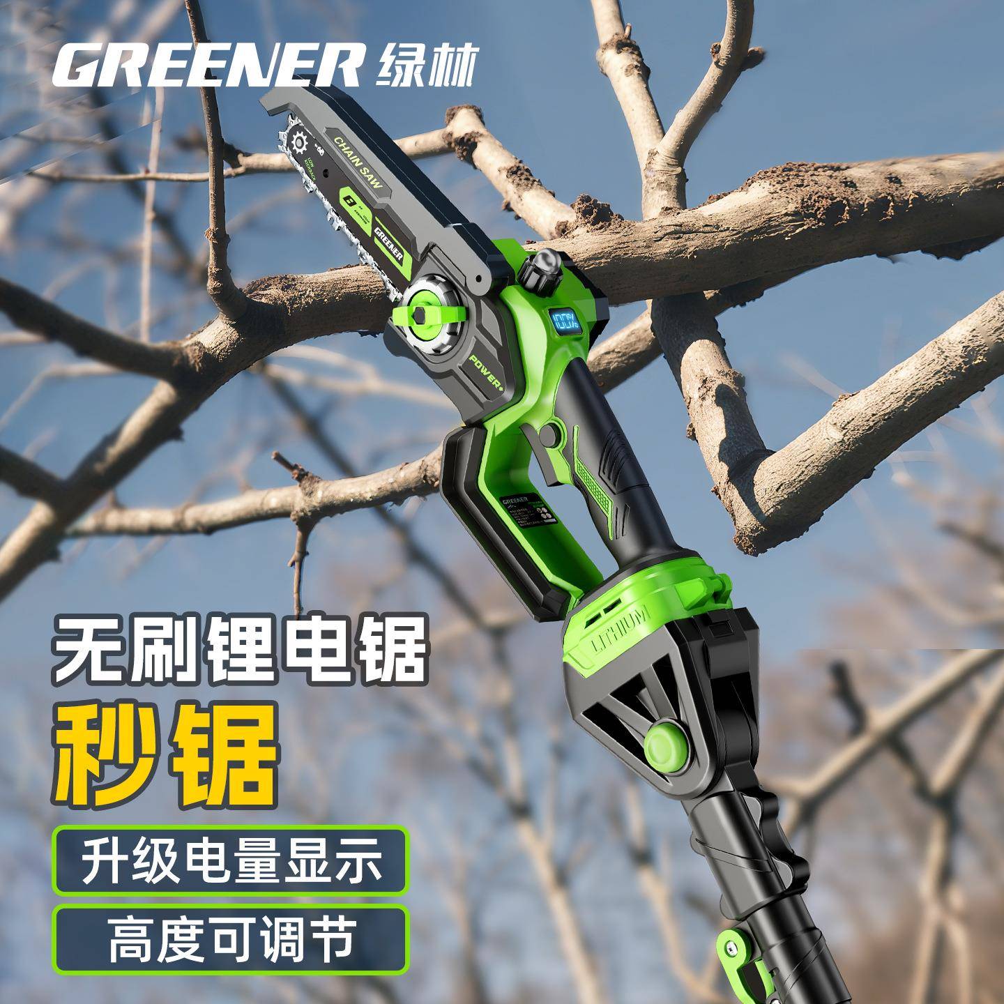 绿林锂电高枝锯充电式加长杆电动伸缩锯子修剪树枝高空锯树神器