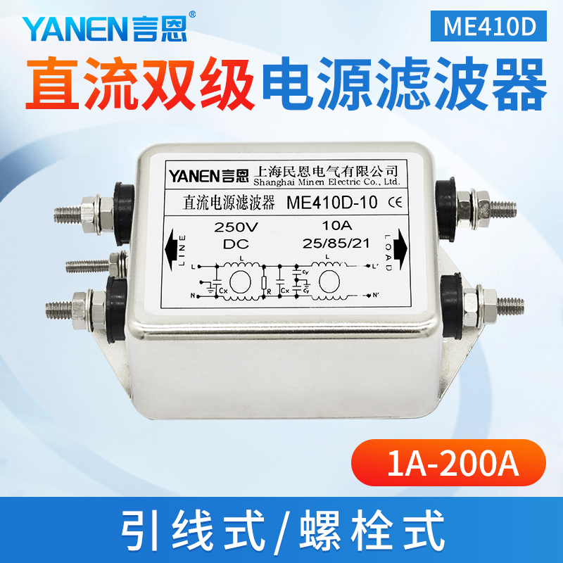 言恩DC直流电源滤波器220V抗干扰12V24V36V48V双级滤波ME410D