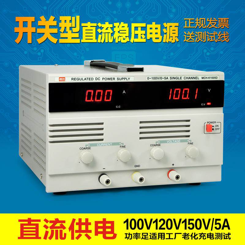2017新款MCH-K1005D数显直流稳压电源 100V5A大功率可调稳压电源