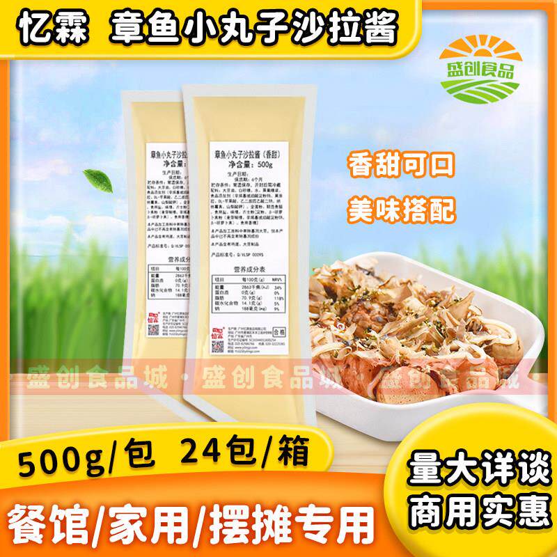 【广州忆霖】章鱼小丸子沙拉酱(香甜)500g 章鱼烧汉堡面 面包沙拉