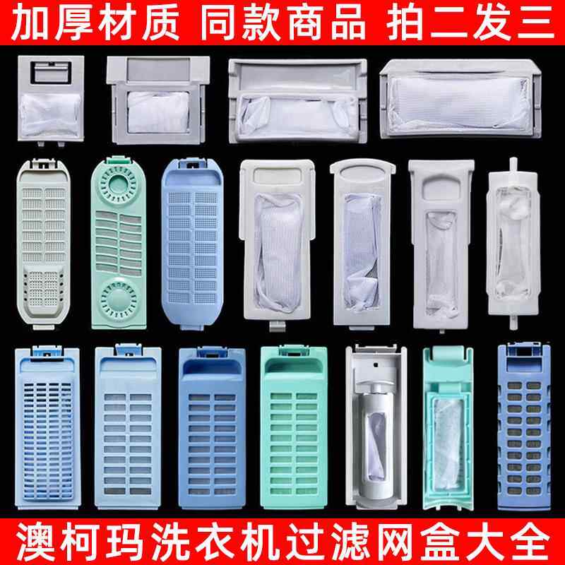 适配澳柯玛洗衣机过滤网袋 垃圾袋 过滤盒网盒兜除毛器配件通用型