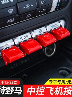 适用15-23款福特野马改装内饰飞机按键装饰Mustang中控启动按钮盖