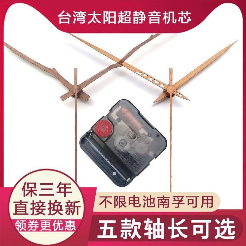 常规台湾太阳静音挂钟机芯时钟石英钟表芯十字绣钟 钟芯指针DIY配