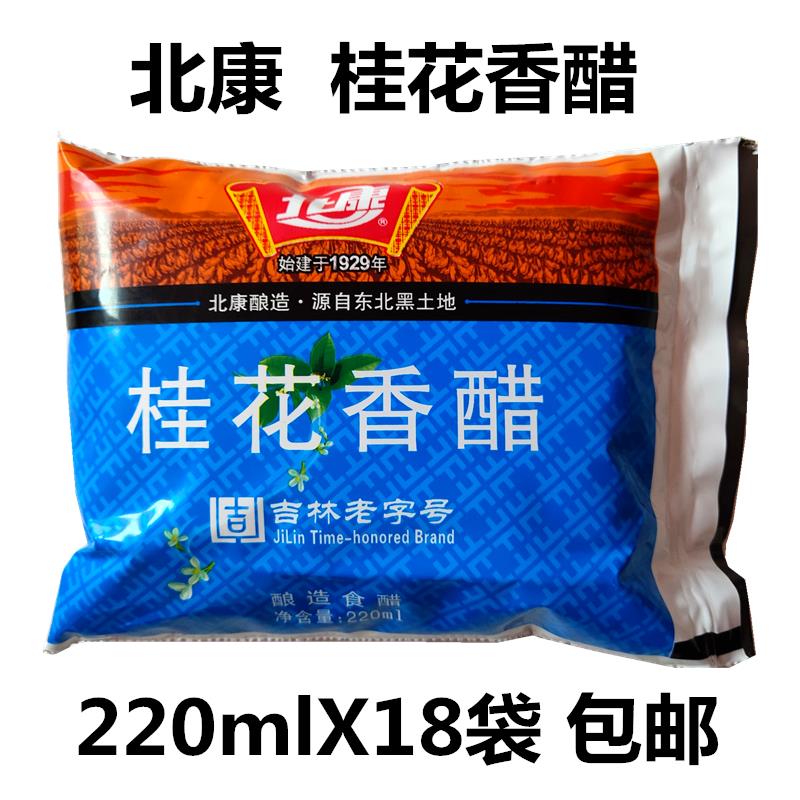 正宗北康桂花香醋220ml袋装东北醋调味品桂花醋香醋18袋包邮