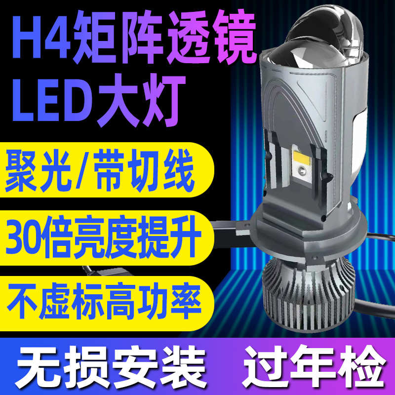 矩阵式激光大灯自带双光透镜的LED汽车灯泡H4远近一体超亮聚改装