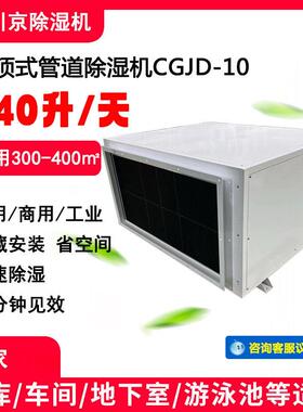 2川京吊顶除湿机CGJD-20地下室机房抽湿机游泳池除湿器管道吸顶式
