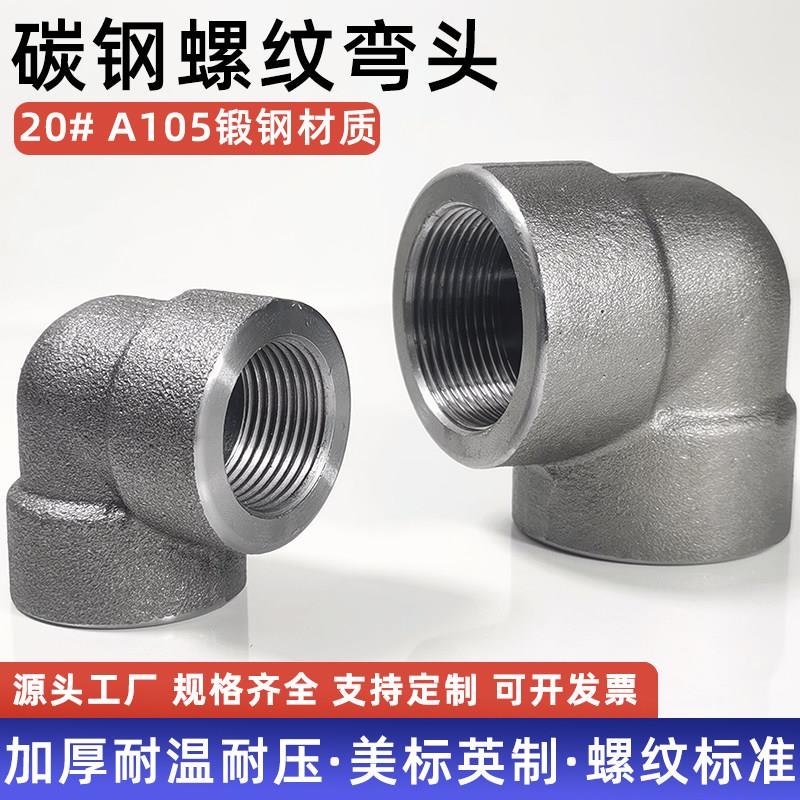 碳钢内丝弯头螺纹90度承插焊接锻制20#Q235高压管件NPT RC6分1寸