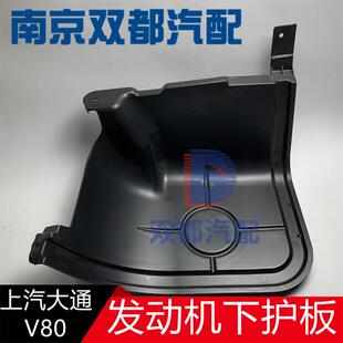 上汽大通V80发动机下护板发电机护罩挡板发动机下挡泥板挡泥皮