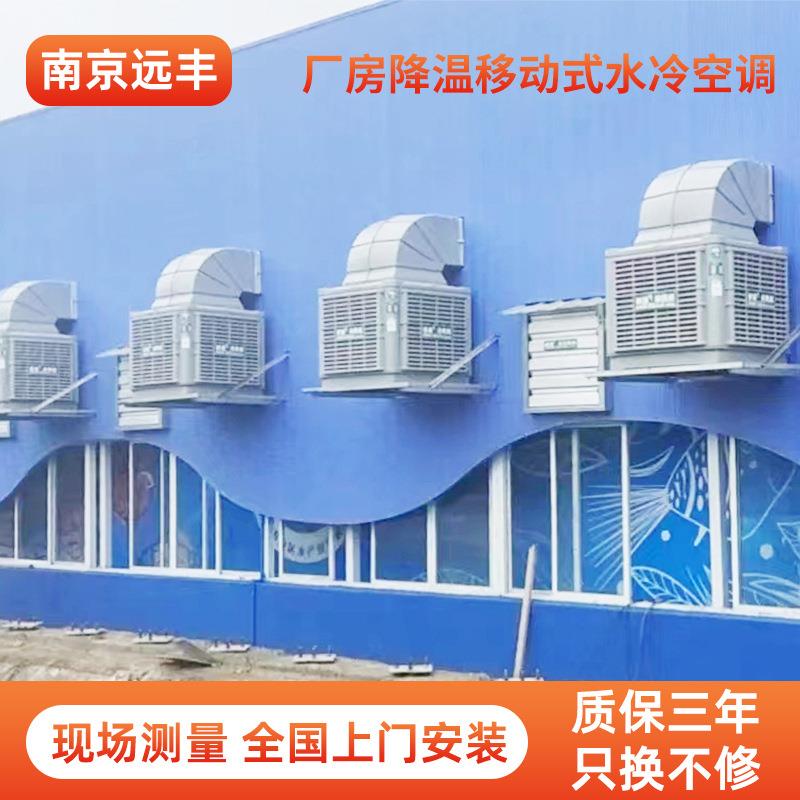 环保空调养殖大棚厂房降温移动式水冷空调安装挂墙水冷风扇直供
