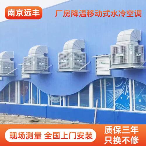 环保空调养殖大棚厂房降温移动式水冷空调安装挂墙水冷风扇直供