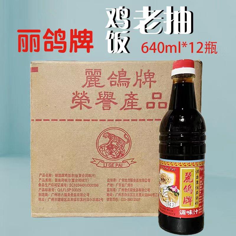 丽鸽牌鸡饭老抽640ml*12瓶整箱出售酿造酱油上色黑酱油餐厅调味品