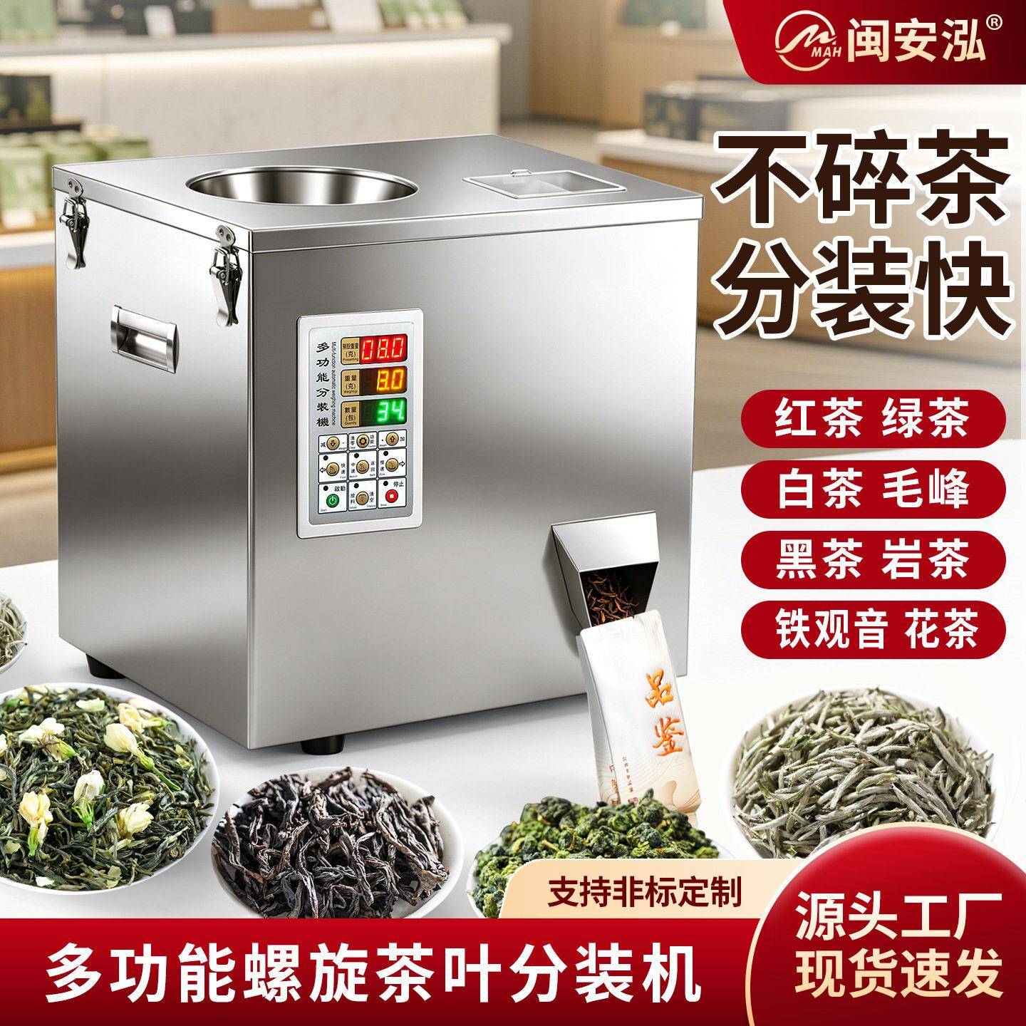 多功能茶叶分装机红茶岩茶川茶绿茶铁观音坚果定量称重分装机