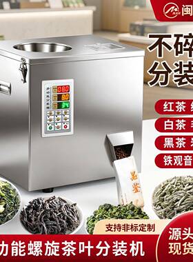 多功能茶叶分装机红茶岩茶川茶绿茶铁观音坚果定量称重分装机