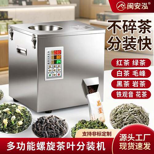 多功能茶叶分装机红茶岩茶川茶绿茶铁观音坚果定量称重分装机