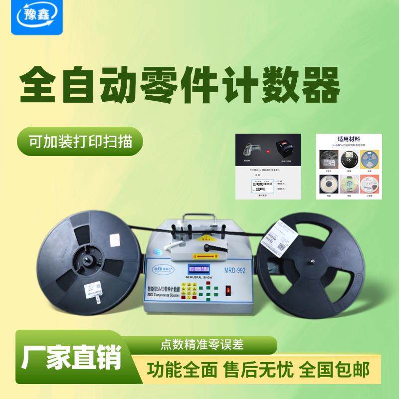 全自动SMT点料机电子物料盘点机 IC芯片点数机电容电阻零件计数器