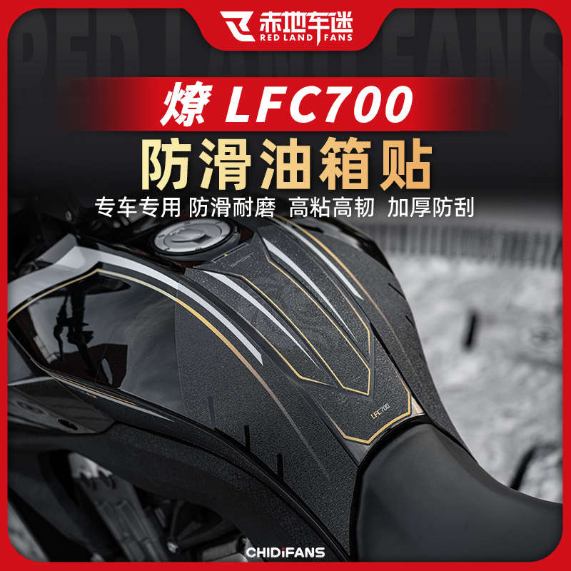 适用奔达燎LFC700装甲贴保护膜透明车身拉花版画油箱贴配件改装件