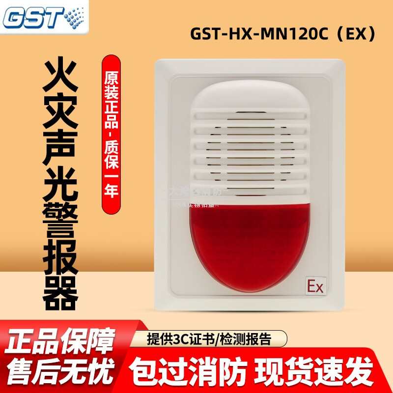 海湾防爆型声光报警器GST-HX-MN120C/MN100C（Ex)火灾声光警报器