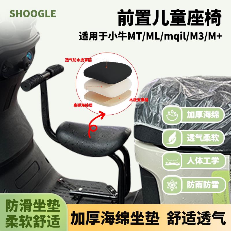 适用小牛M+/MT/ml/电动车儿童座椅小牛M3/Mqui系列宝宝凳小孩椅子