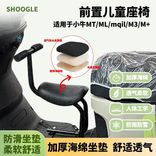 适用小牛M+/MT/ml/电动车儿童座椅小牛M3/Mqui系列宝宝凳小孩椅子