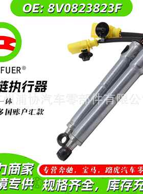 铰链执行器右前8V0823823F原厂品质汽配零件直销现货