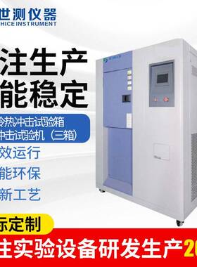 厂家供应冷热冲击试验箱 冷热冲击试验机 恒温恒湿试验箱