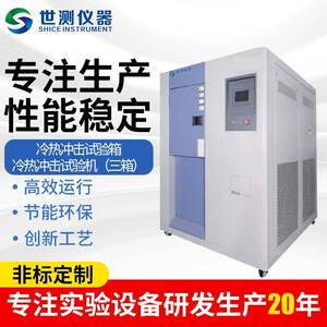 厂家供应冷热冲击试验箱冷热冲击试验机恒温恒湿试验箱