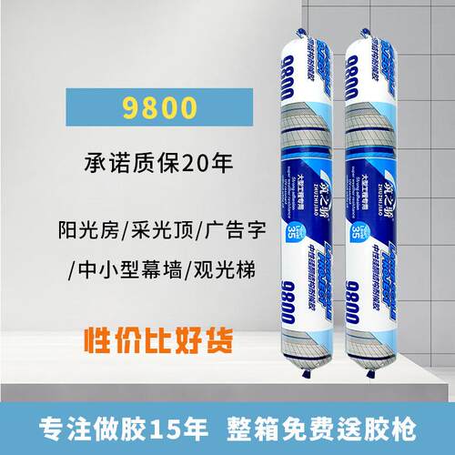 跨境9800结构胶中性硅酮耐候胶阳光房密封胶玻璃幕墙胶整箱
