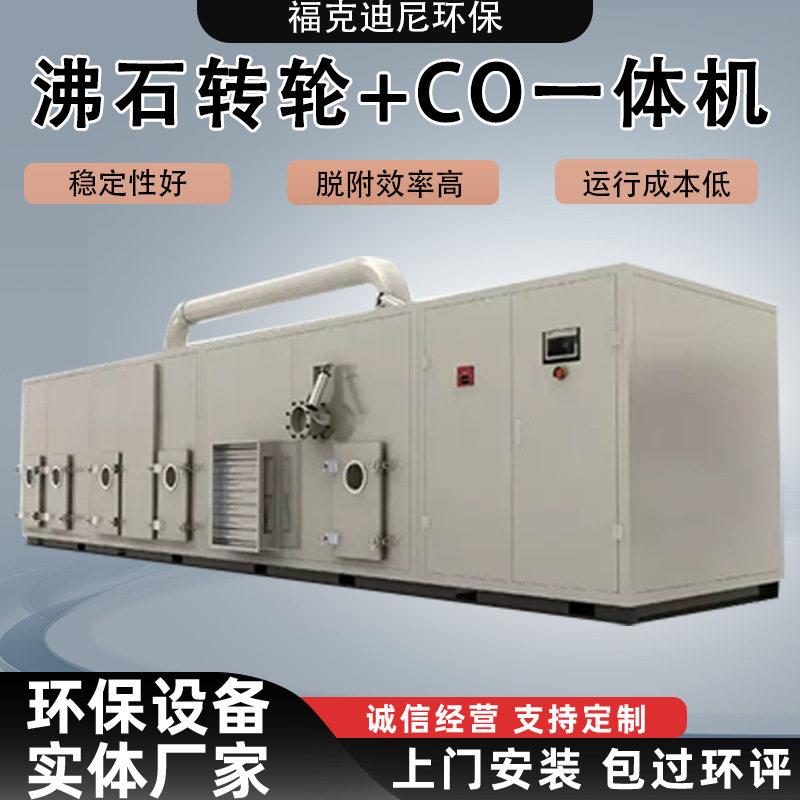 沸石转轮催化燃烧设备浓缩沸石分子筛+CO一体机废气处理环保设备