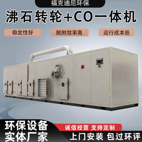 沸石转轮催化燃烧设备浓缩沸石分子筛+CO一体机废气处理环保设备