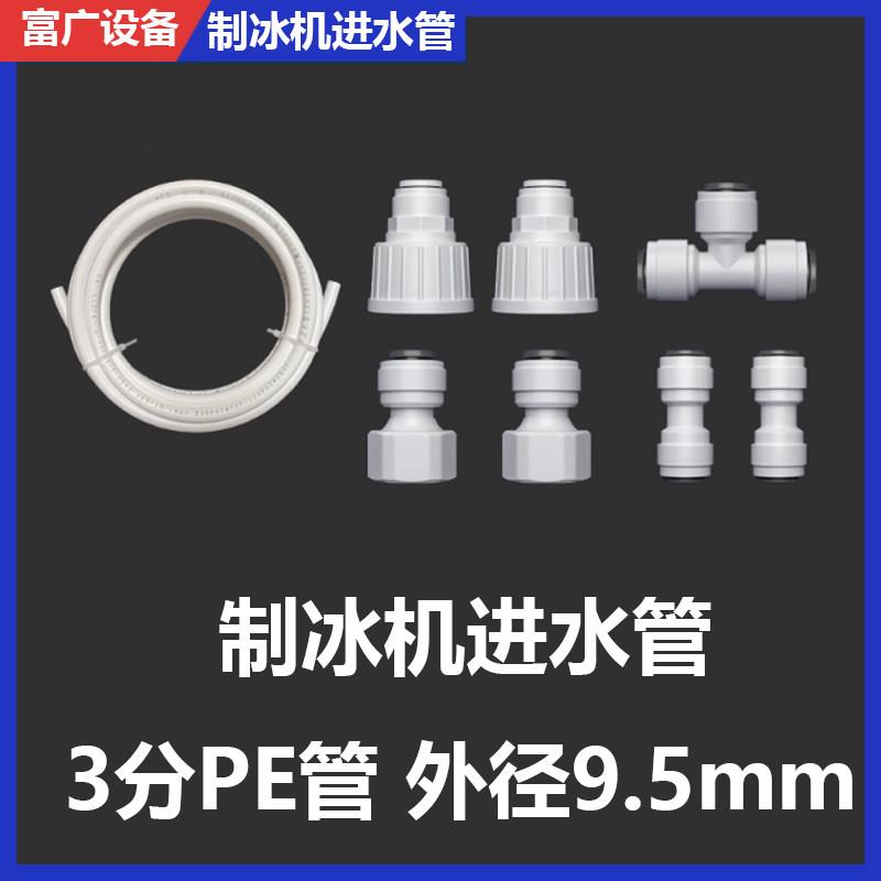 制冰机进水管开水器3分PE管外径9.5mm四六分内螺纹三通球阀开关