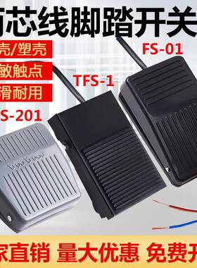 TFS-201两芯线脚踏开关脚踩式踏板控制器TFS-1带线脚踩开关FS-01