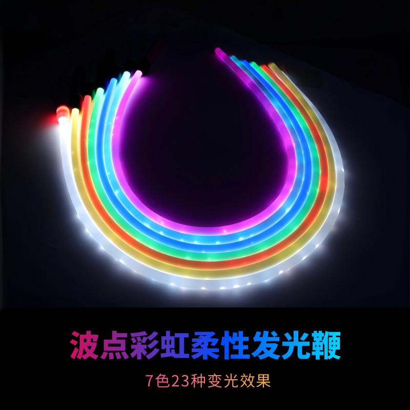 波点彩虹柔性管舞台气氛发光鞭 夜场酒吧氛围表演点舞鞭led闪光鞭