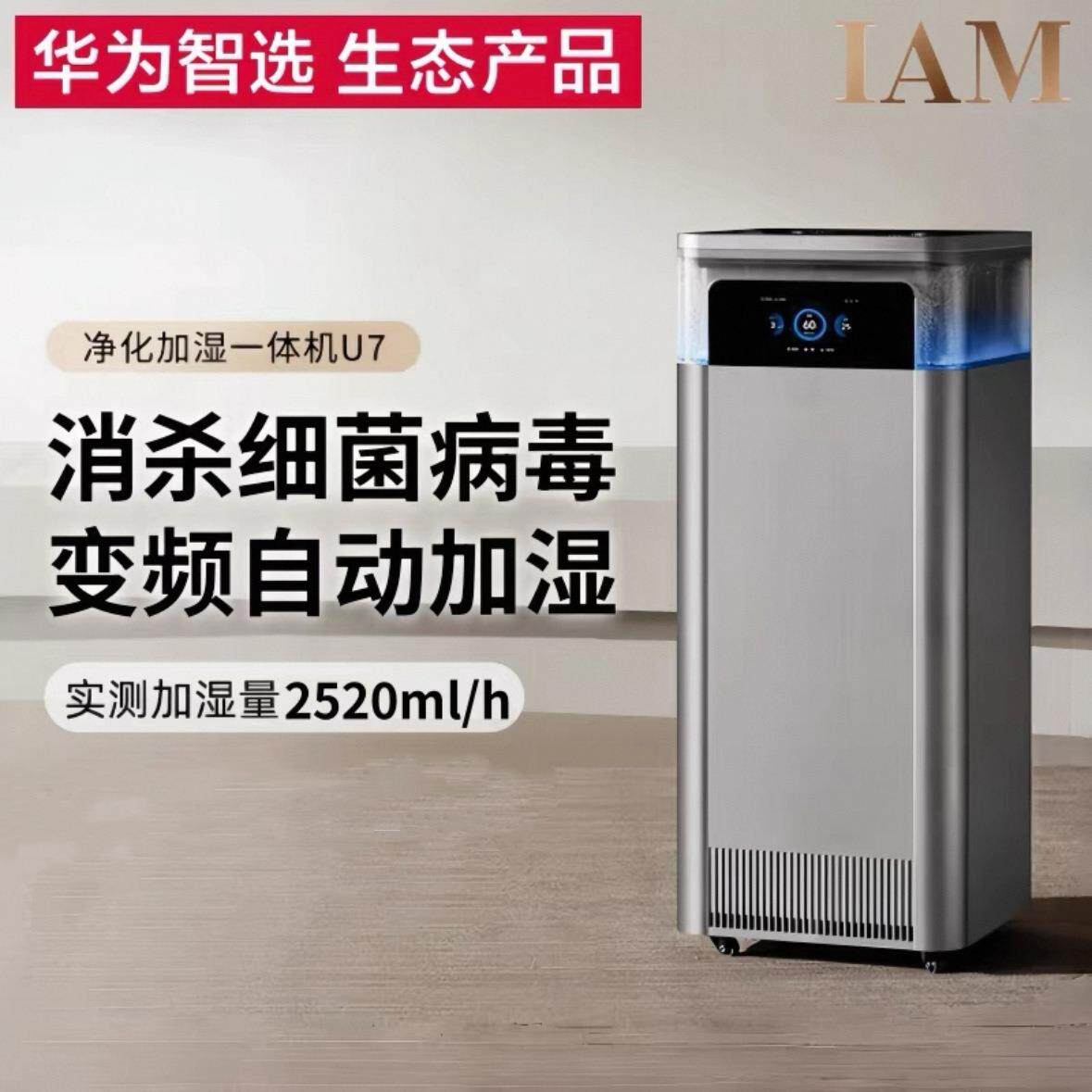 IAM空气净化加湿器U7一体机家用0耗材智能无雾静音净润除甲醛除菌