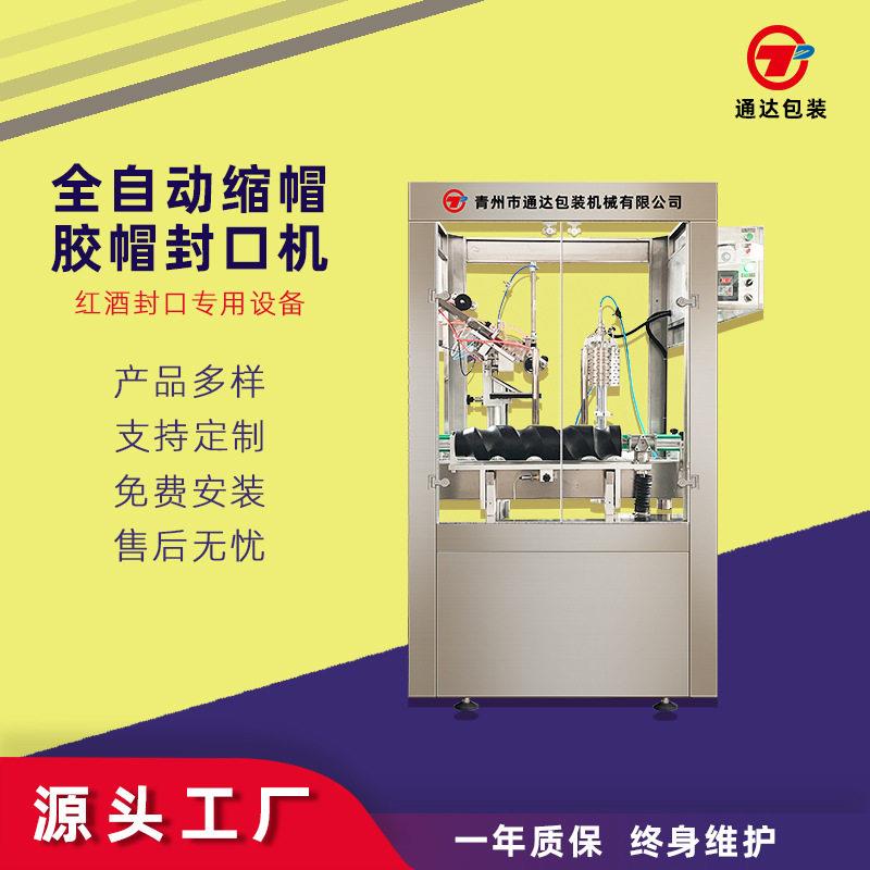 胶帽热缩机全自动封口机红酒葡萄酒缩帽封口机