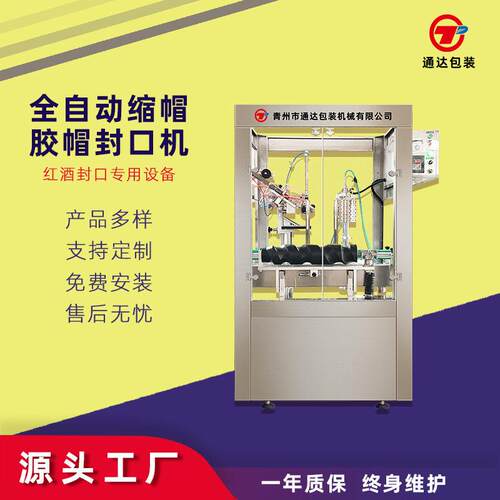 胶帽热缩机全自动封口机红酒葡萄酒缩帽封口机