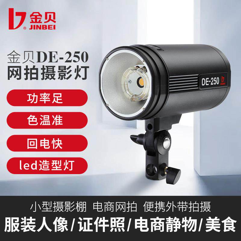 金贝DE250W摄影拍照补光灯静物产品人像证件照打光灯影棚闪光灯