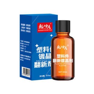 汽车塑料翻新镀晶剂划痕保险杠车用黑色内饰外壳发白老化修复还原