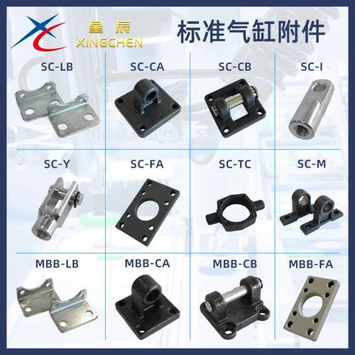 星辰气缸附件SC 标准气缸配件 CA CB LB FA TCM I型接头 Y型接头