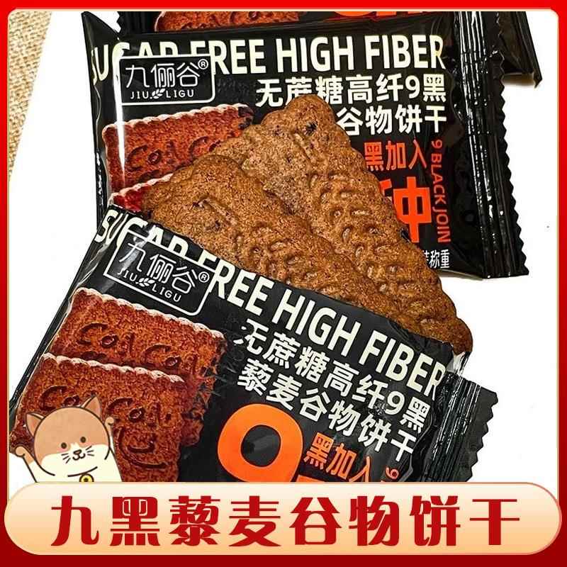 正宗九黑谷物饼干 干无加蔗糖9黑杂粮全麦藜麦饼干 干酥脆非油炸