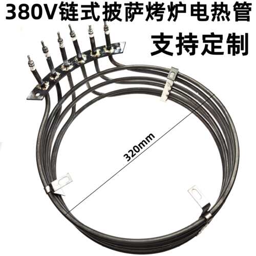 380V炼式披萨烤炉电热管 干 干烧发热管 9KW履带式烤箱专用加热管