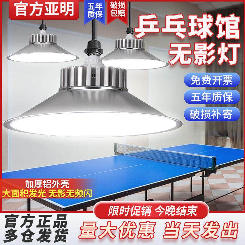 亚明乒乓球室专用led灯羽毛球馆无影灯桌球馆吊灯室内照灯防眩目