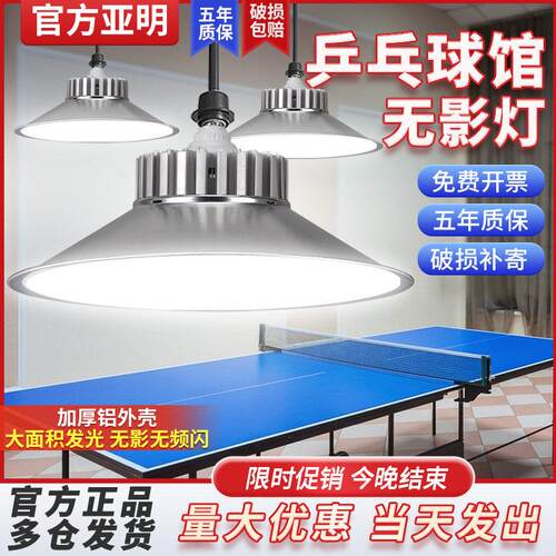亚明乒乓球室专用led灯羽毛球馆无影灯桌球馆吊灯室内照灯防眩目