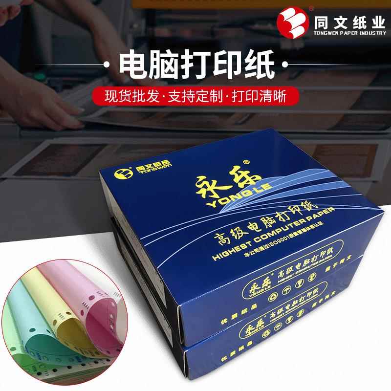 永乐电脑针式打印纸三联四联五联六联七联八联打印机无碳复写