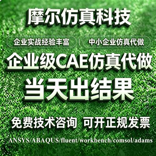 代做ANSYS/ABAQUS/fluent/workbench/comsol/adams有限元彷真分析