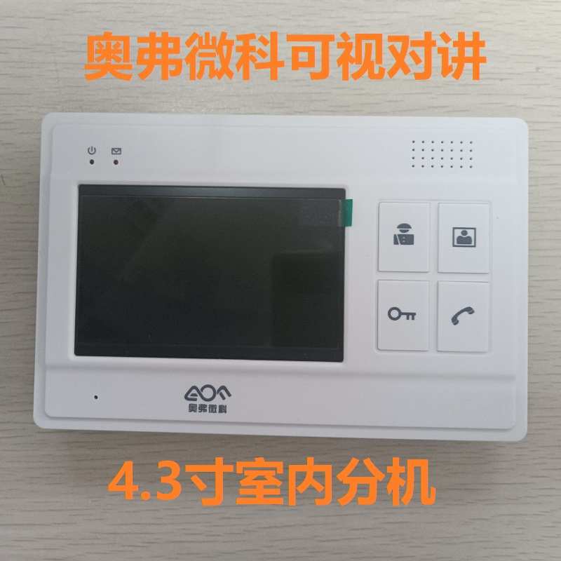 奥弗微科A5200-43N楼宇对讲可视室内分机家用视频门铃门禁电话机