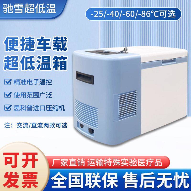 驰雪斯特林便携式超低温冰箱车载移动冷链疫苗品生物样本转运箱