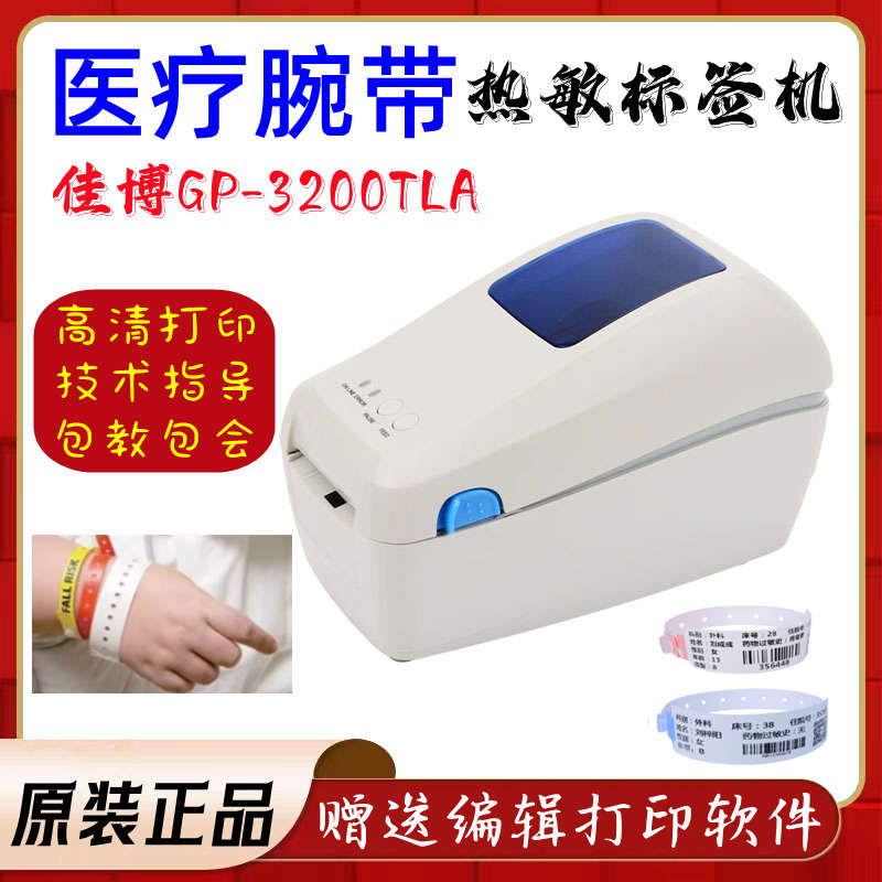 佳博GP-3200TLA腕带热敏打印机住院腕带吊瓶二维码医院医用标签机
